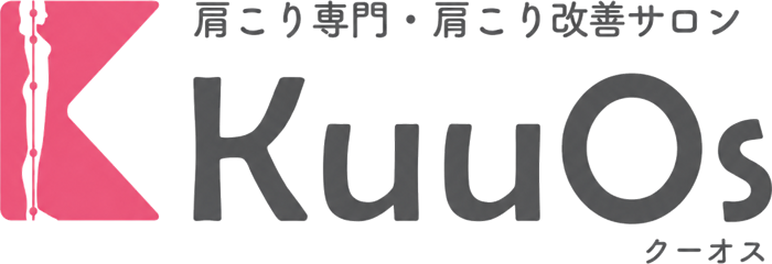姿勢・骨盤整体サロン KuuOs（クーオス）